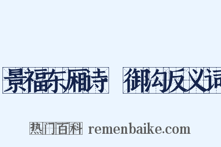 景福东厢诗·御沟反义词是什么意思的图片